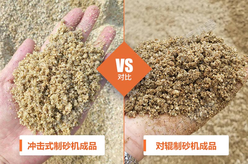冲击式制砂机和对辊制砂机成品展示