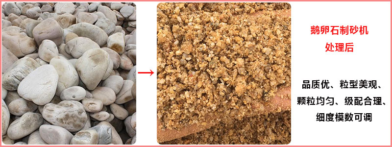 鹅卵石制砂机处理前后对比图