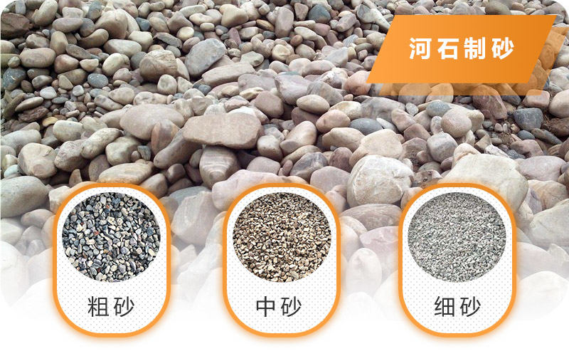 河石破碎制砂的三种规格成品